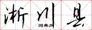 淅川县怎么写好看