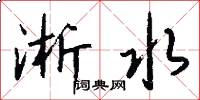 淅水怎么写好看