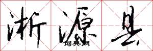 淅源县怎么写好看