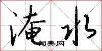 淹水怎么写好看