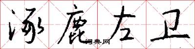 涿鹿左卫怎么写好看