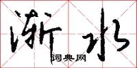 渐水怎么写好看