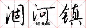 涸河镇怎么写好看