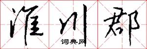 淮川郡怎么写好看
