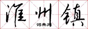 淮州镇怎么写好看