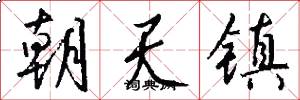 朝天镇怎么写好看