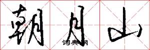 朝月山怎么写好看