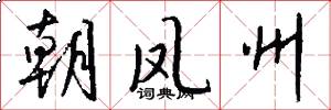 朝凤州怎么写好看