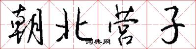朝北营子怎么写好看