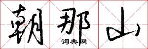 朝那山怎么写好看