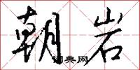朝岩怎么写好看