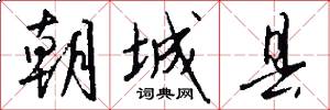朝城县怎么写好看