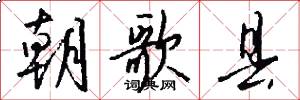 朝歌县怎么写好看