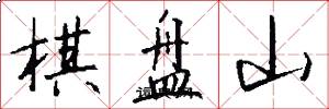 棋盘山怎么写好看