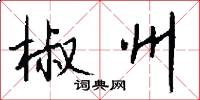 椒州怎么写好看