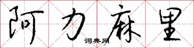 阿力麻里怎么写好看