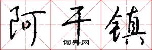 阿干镇怎么写好看
