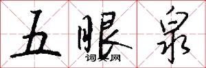 五眼泉怎么写好看
