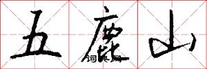 五鹿山怎么写好看