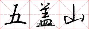 五盖山怎么写好看