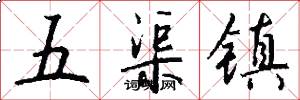 五渠镇怎么写好看