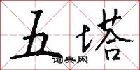 五塔怎么写好看