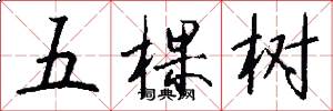 五棵树怎么写好看