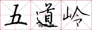 五道岭怎么写好看
