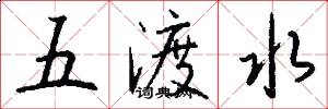 五渡水怎么写好看