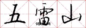 五雷山怎么写好看