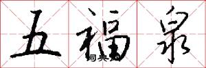 五福泉怎么写好看