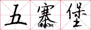 五寨堡怎么写好看