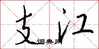 支江怎么写好看