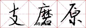 支磨原怎么写好看