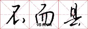 不而县怎么写好看