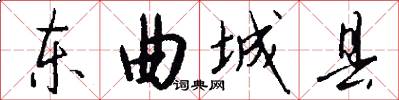 东曲城县怎么写好看