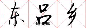 东吕乡怎么写好看