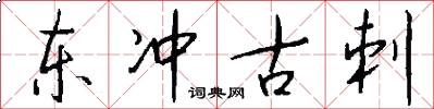 东冲古刺怎么写好看