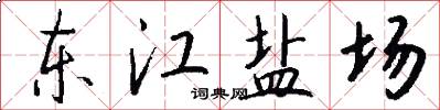 东江盐场怎么写好看