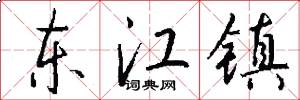 东江镇怎么写好看
