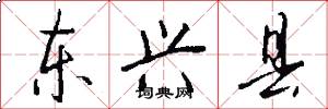 东兴县怎么写好看