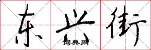 东兴街怎么写好看