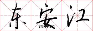 东安江怎么写好看