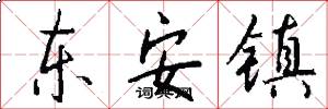 东安镇怎么写好看