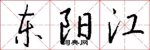 东阳江怎么写好看