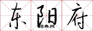 东阳府怎么写好看