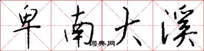 卑南大溪怎么写好看