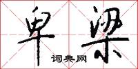 卑梁怎么写好看