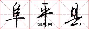 阜平县怎么写好看