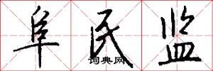 阜民监怎么写好看